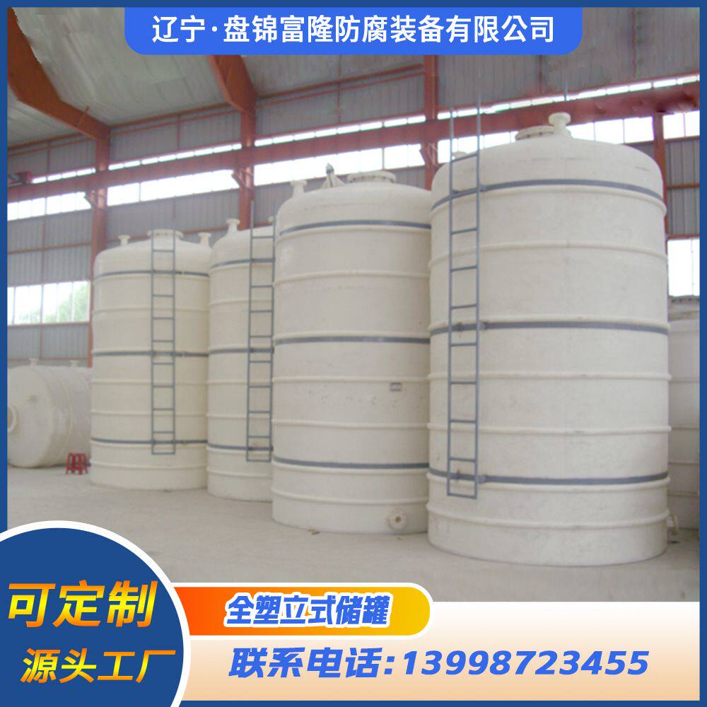 专业定制 减水剂甲醇硫酸化学储罐 防腐贮罐塑 料储罐 双氧水储罐