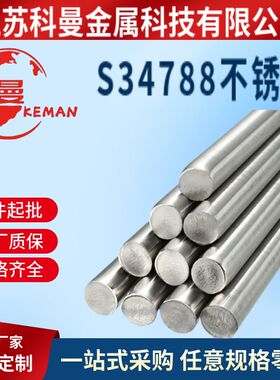 供应 06Cr18Ni11Nb(S34788)不锈钢棒材圆钢，可零切