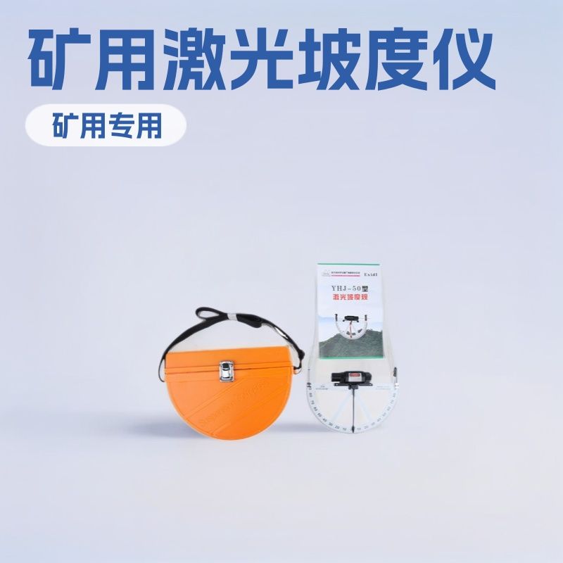 哈光激光坡度规坡度仪 YHJ-50矿用小型矿用设备厂家加工配件