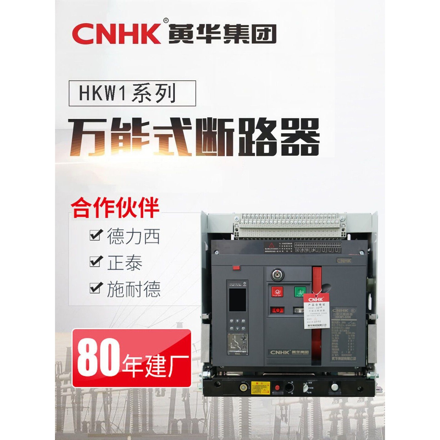 CNHK黄华集团框架固定式断路器自动智能式低压断路器HKW1-3200