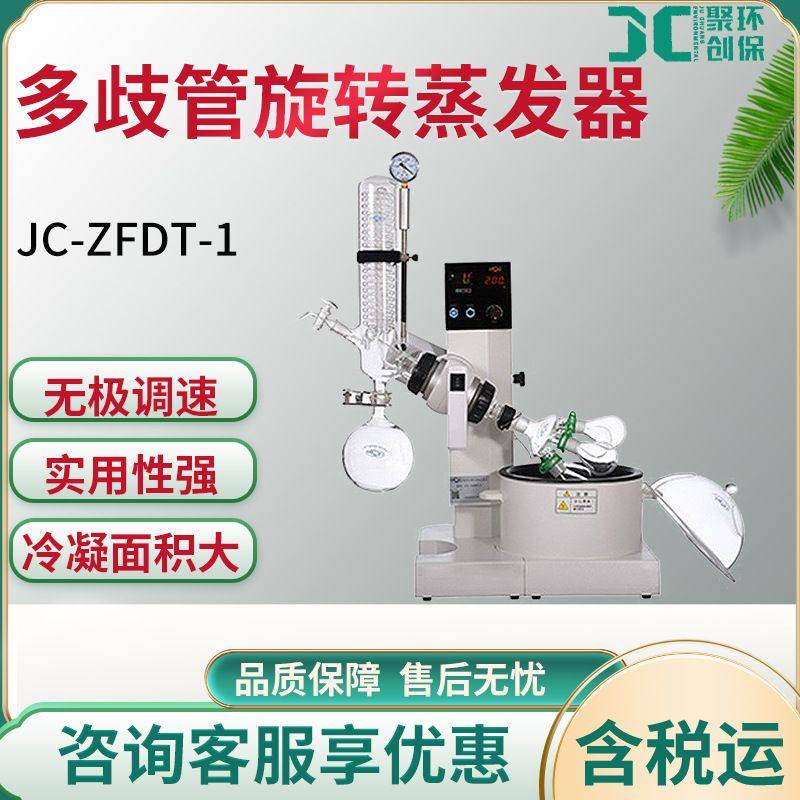 多歧管旋转蒸发器JC-ZFDT-1,工业油品/胶粘/化学/实验室用品,反应设备,淘宝优惠券,粉丝福利购,淘宝优惠卷
