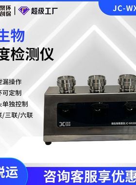 JC-WX300微生物限度检测仪