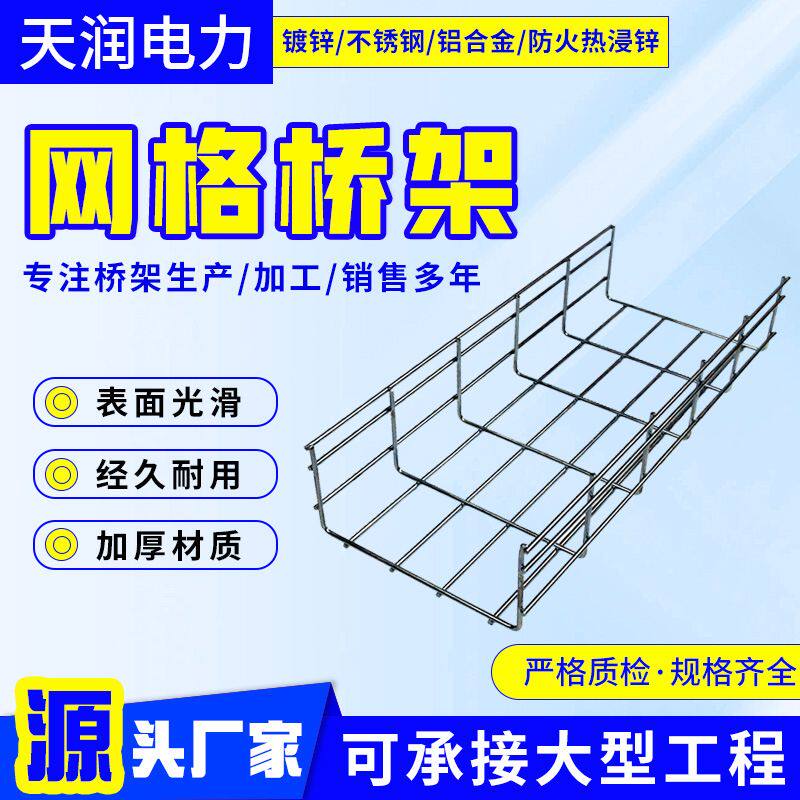 网格桥架304不锈钢梯式桥架 机房桥架室外防火大跨距镀锌电缆桥架