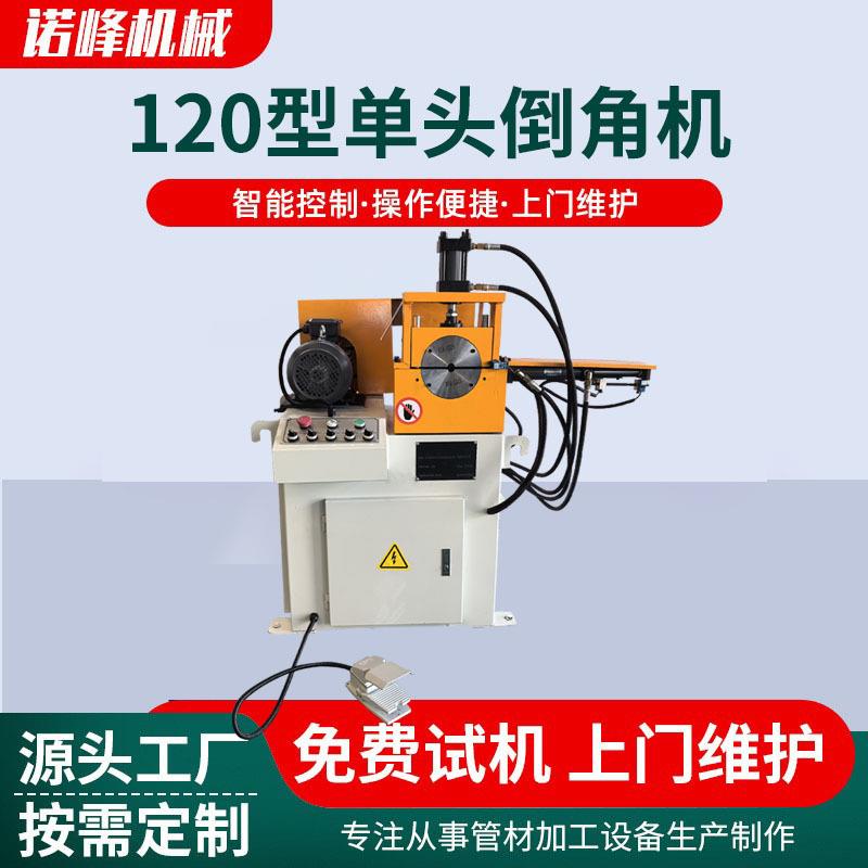 120单头倒角机圆管圆棒自动坡口去毛刺机不锈钢圆形管材平头机