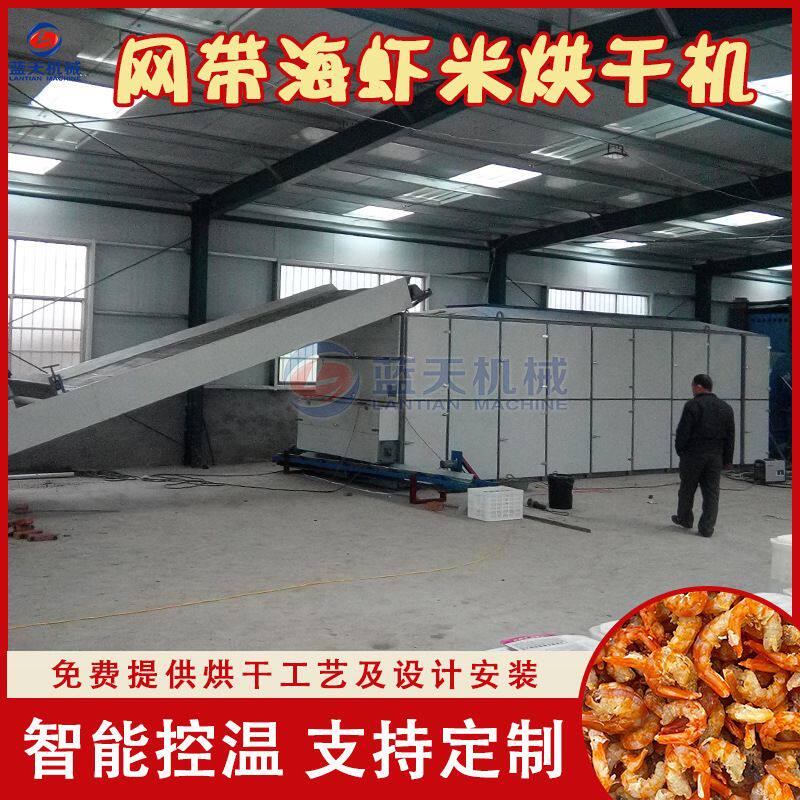 网带海虾米烘干机 连续式金钩脊尾白虾干燥机 全自动虾米烘干设备