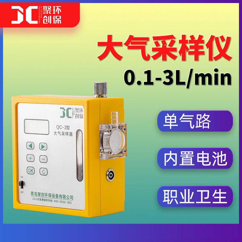 单通道QC-3大气采样仪聚创单气路大气采样器 职业卫生0.1-3L/min