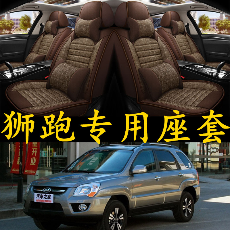 起亚狮跑汽车坐垫四季