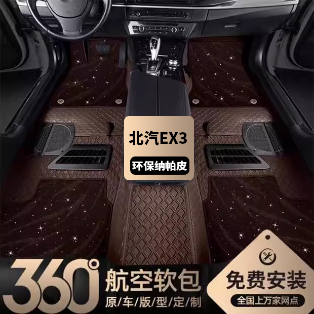 北汽EX3360航空软包脚垫嵌入式