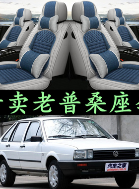 1996年---2012年 老款桑塔纳 99世纪新秀 普桑专用全包围汽车座套