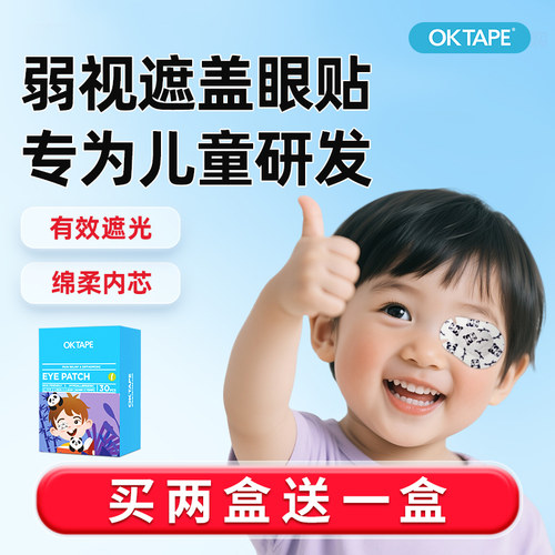 OKTAPE弱视眼贴矫正弱视买2送1