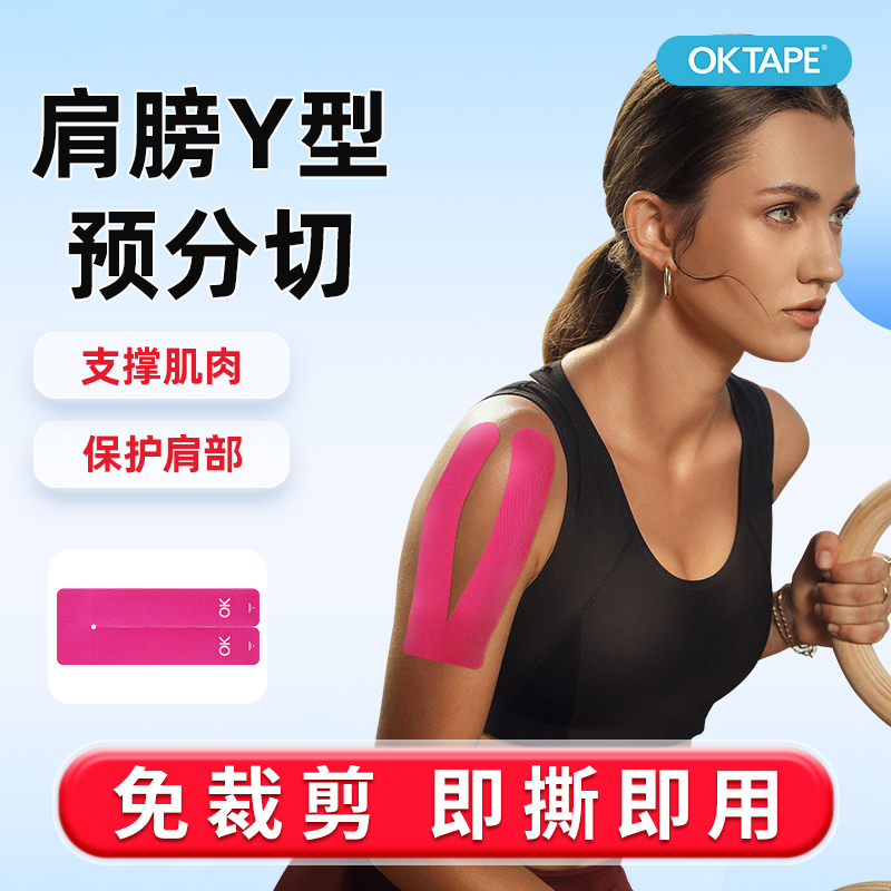 OKTAPE运动专用肌贴肩周预分切