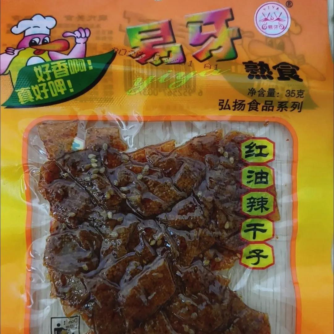 湖南益阳特产易牙红油辣干子香干原米奇的味道零食小吃豆