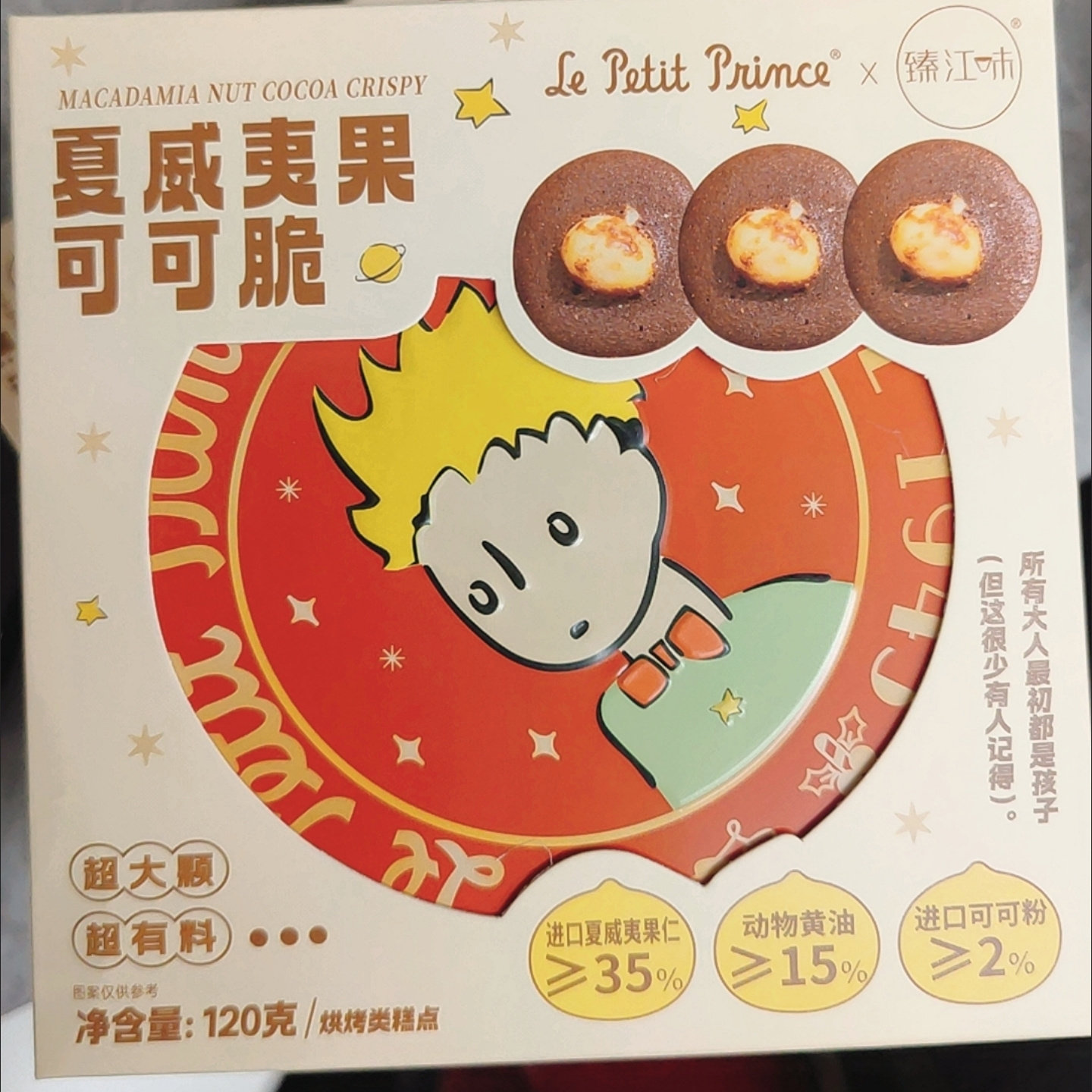 【小王子】夏威夷果可可脆120g奶香酥脆果仁饱满坚果巧克 力饼干