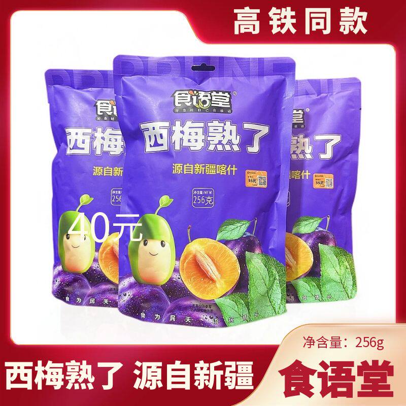高铁同款食语堂西梅熟了新疆喀什西梅干软糯酸甜256g独立包装零食
