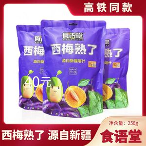 高铁同款食语堂西梅熟了新疆喀什西梅干软糯酸甜256g独立包装零食