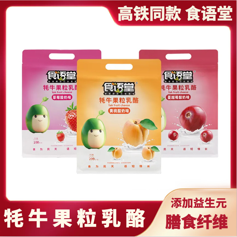 高铁列车款食语堂牦牛果粒乳酪固体酸奶奶酪块独立装休闲零食200g