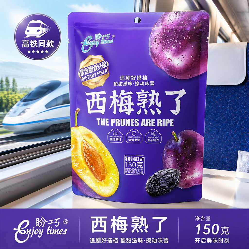 火车同款追剧解馋盼巧西梅干零食