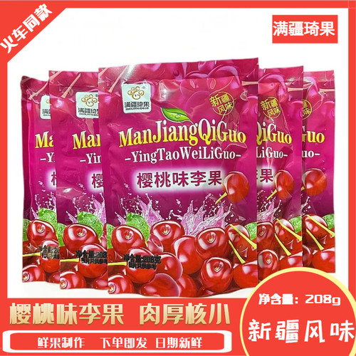 列车火车同款满疆琦果樱桃味李果新疆风味酸甜口感独立包装208g