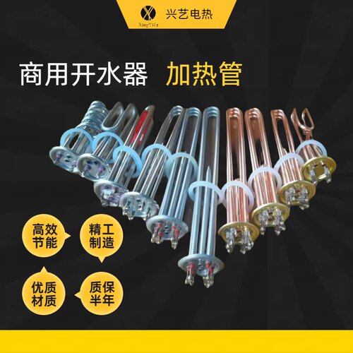 商用开水器加热管开水机饮水机