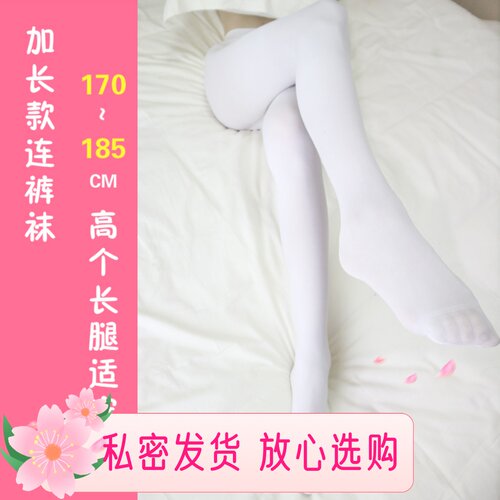 170-185CM高个加长白色裤袜伪娘cos女装大佬男女通用护士白丝袜