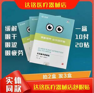 乐目眼贴植萃舒润眼贴学生冷敷贴青少年护眼贴