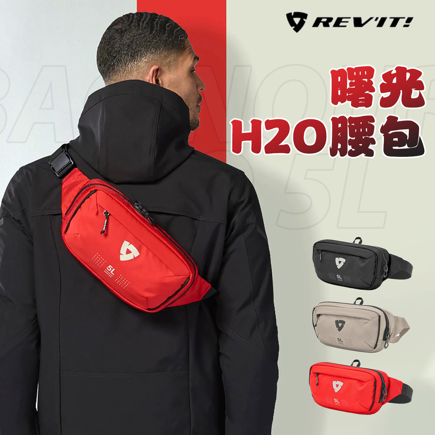 REVIT曙光H2O摩托车防水腰包大容量斜挎包臀包机车通勤包收纳包