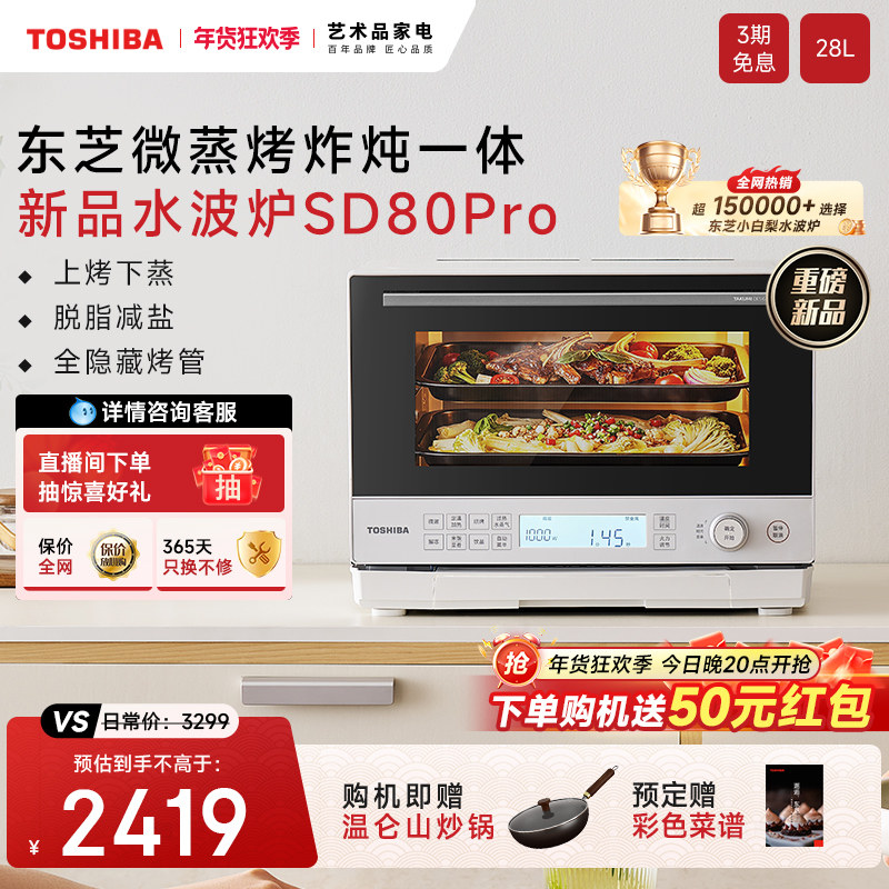 新品东芝小白梨SD80Pro微蒸烤一体机水波炉家用微波炉蒸箱烤箱