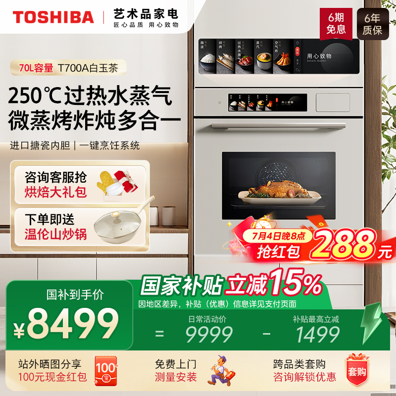 东芝70L嵌入式微蒸烤一体机T700A