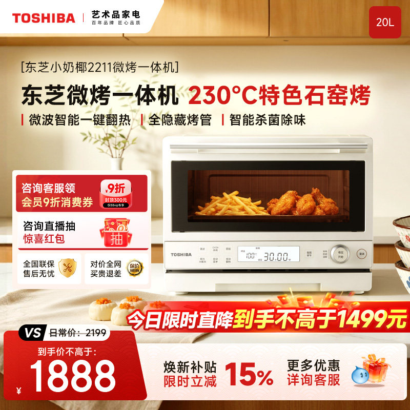东芝小奶椰2211微波炉烤箱一体机家用小型尺寸实用一级能效石窑烤