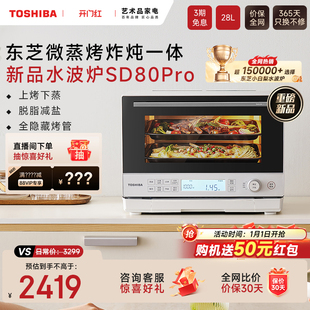 新品 东芝小白梨SD80Pro微蒸烤一体机水波炉家用微波炉蒸箱烤箱