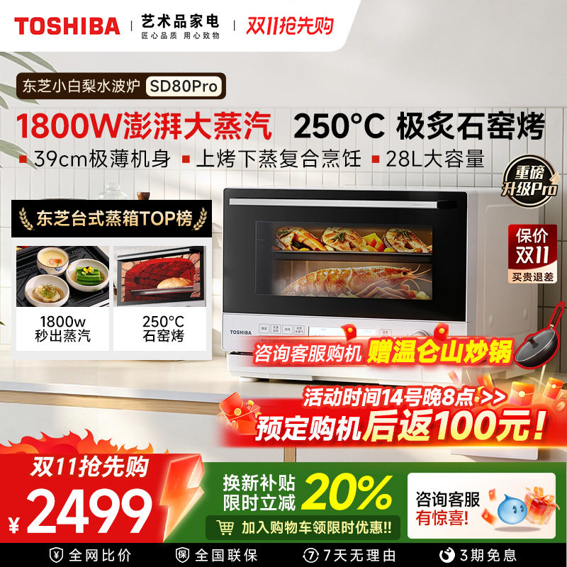 东芝小白梨水波炉SD80Pro微蒸烤炸一体机家用蒸烤箱微波炉三合一