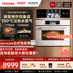 东芝景套系T550水波炉微蒸烤炖一体机嵌入式微波炉家用电蒸烤箱