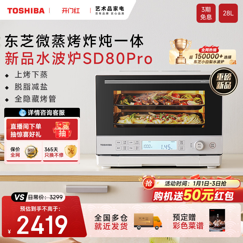 新品东芝小白梨SD80Pro微蒸烤一体机水波炉家用微波炉蒸箱烤箱