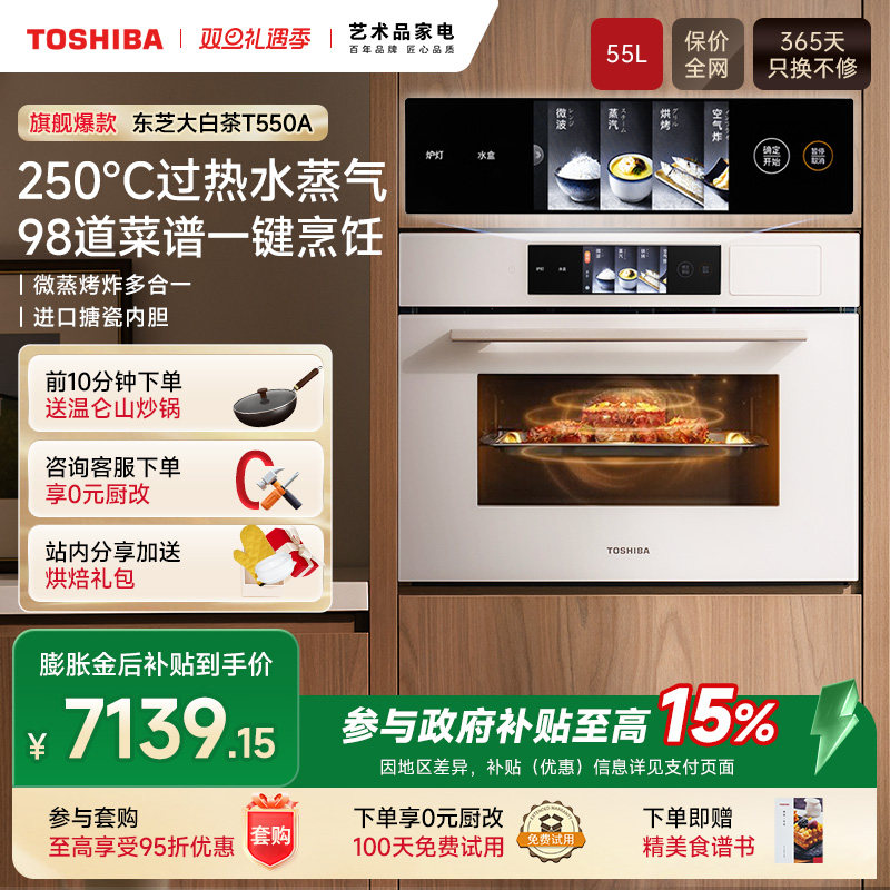 东芝景套系T550水波炉微蒸烤炖一体机嵌入式微波炉家用电蒸烤箱