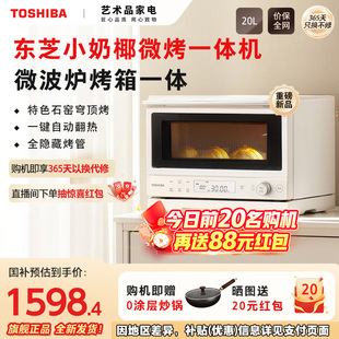 政府補(bǔ)貼20%東芝小奶椰微烤一體機(jī)家用微波爐電烤箱變頻臺式 2211