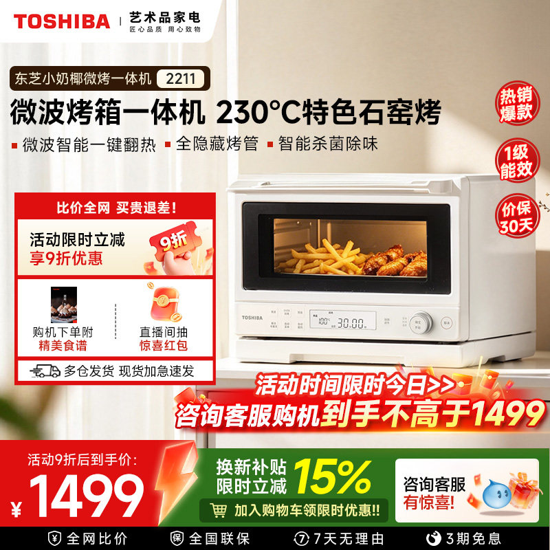 东芝小奶椰20L变频微波炉烤箱图片