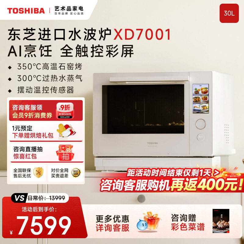 东芝水波炉2.0进口旗舰款微波炉蒸烤箱家用微蒸烤炸一体机XD7001