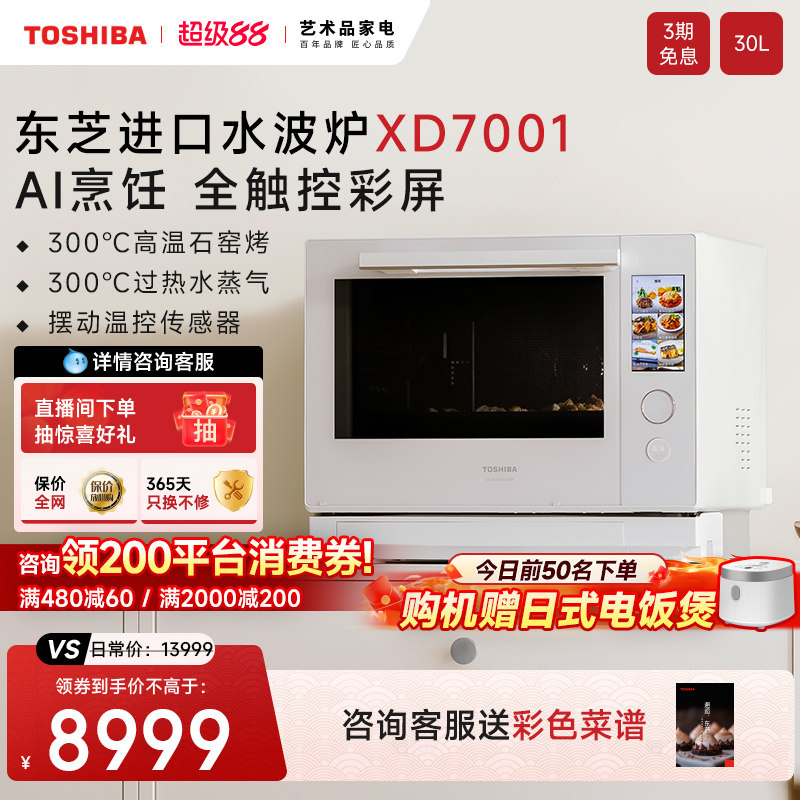 东芝水波炉2.0XD7001进口微蒸烤一体机家用微波炉烤箱