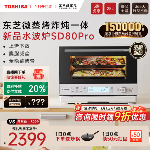 东芝旗舰新品水波炉SD80Pro