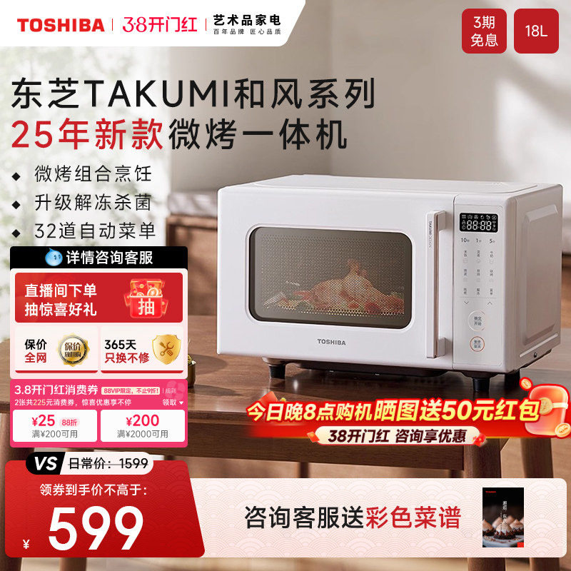 东芝官方旗舰新款微烤一体机家用微波炉烤箱一体小型平板R200