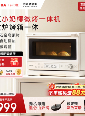 东芝小奶椰微烤一体机家用微波炉烤箱小型新款台式2211