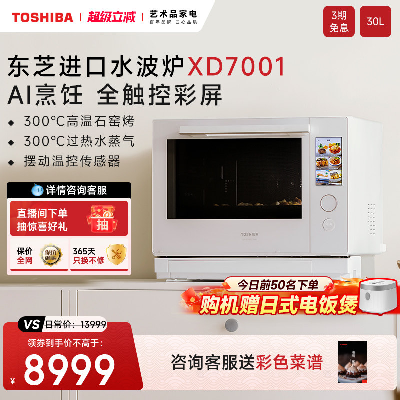 东芝水波炉2.0XD7001进口微蒸烤一体机家用微波炉烤箱