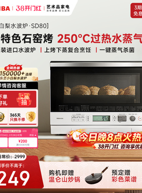 【东芝小白梨SD80】微蒸烤一体机特色石窑烤过热水蒸气微蒸烤箱