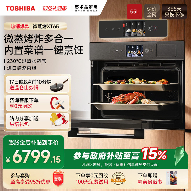【补贴15%】东芝水波炉嵌入式微蒸烤家用微波炉蒸烤箱一体机XT65