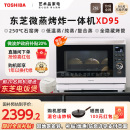 款 政府補貼東芝微蒸烤炸一體機家用微波爐電烤箱水波爐經(jīng)典 XD95
