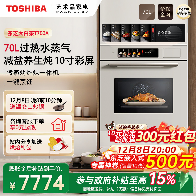 东芝70L嵌入式微蒸烤一体机T700A