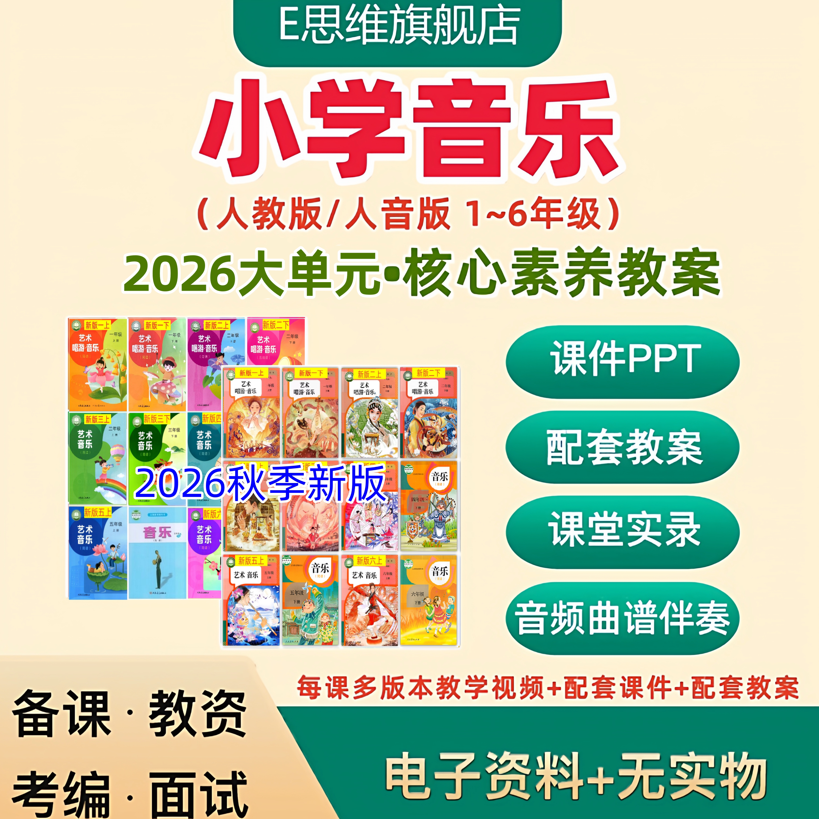 2026秋人教人音版小学音乐新课标大单元教学设计核心素养教案ppt图片