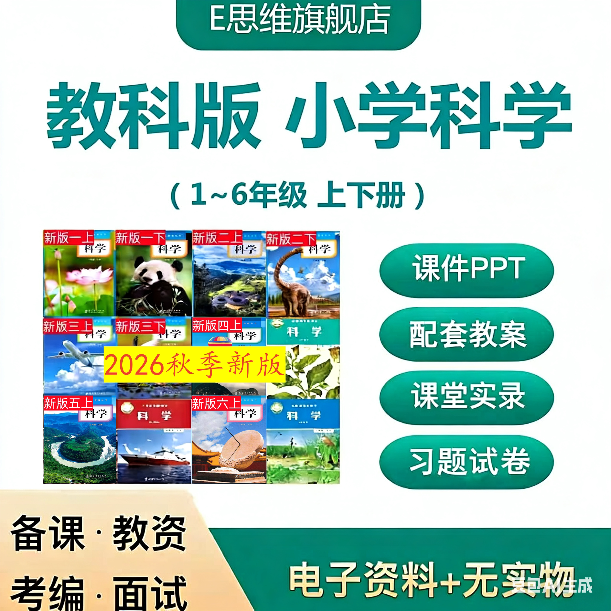 2026秋教科版小学科学PPT教学设计1二三四五六年级上下册实验视频图片