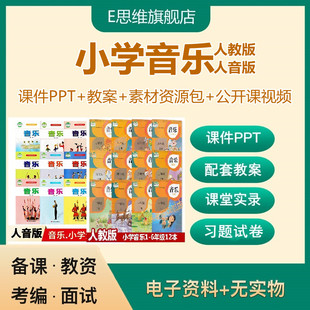 小学音乐1一二三四五六年级上下册PPT教案优质公开课 人教版 人音版