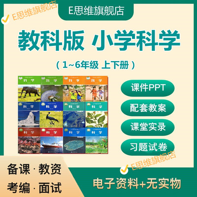 教科版小学科学一二三四4五5六6年级上册下册课件PPT教案试卷视频